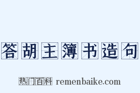 答胡主簿书造句是什么意思的图片